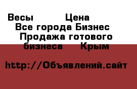 Весы  AKAI › Цена ­ 1 000 - Все города Бизнес » Продажа готового бизнеса   . Крым